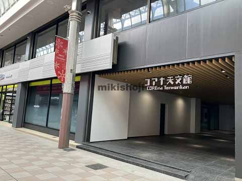 コアナ天文館 外観