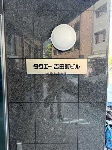 中区その他のタクエー吉田町ビル 外観2