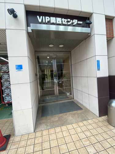 ＶＩＰ関西センター エントランス2