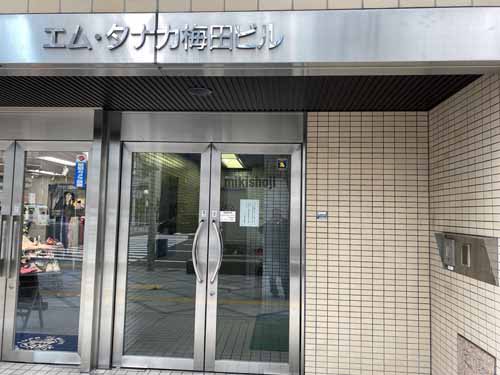梅田・堂島・中之島のエム・タナカ梅田ビル エントランス2