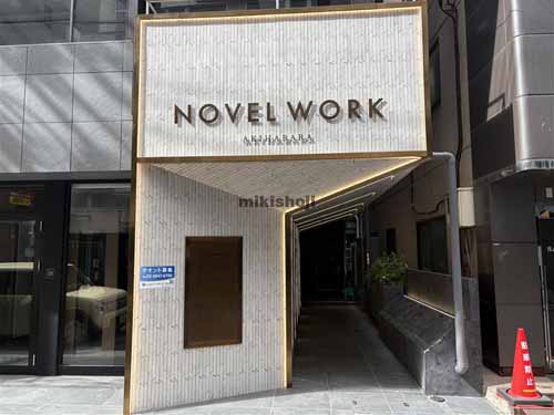 神田平河町・神田佐久間町・神田佐久間河岸のＮＯＶＥＬ　ＷＯＲＫ　ＡＫＩＨＡＢＡＲＡ エントランス2
