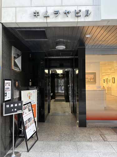 京橋のキムラヤビル エントランス1